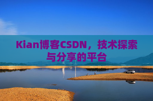 Kian博客CSDN，技术探索与分享的平台